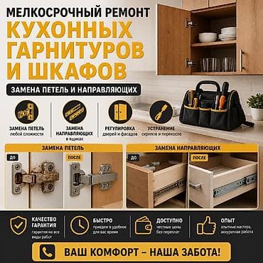 Мелкосрочный ремонт кухонных гарнитуров и шкафов Специализация: -