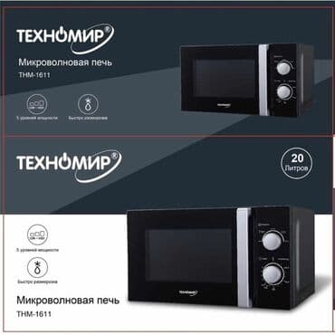 микроволновки куплю: Микроволновка, Новый, Самовывоз, Платная доставка — 2