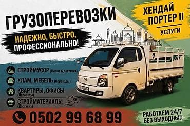 установка зеркал: Заказать Хендай портер, Вывоз строй мусора, Другие опции — 1