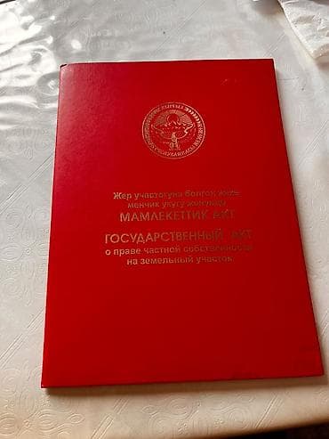 Кыймылсыз мүлк: 214 соток, Бизнес үчүн, Кызыл китеп — 7
