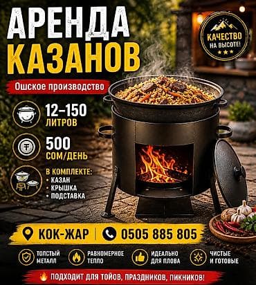 🔥 АРЕНДА КАЗАНОВ 🔥 ✔ Ошское производство ✔ 12–150 литров ✔ В