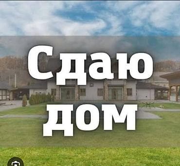 Сдаю дом без хозяина! 4 комнаты с прихожей, душ туалет внутри
