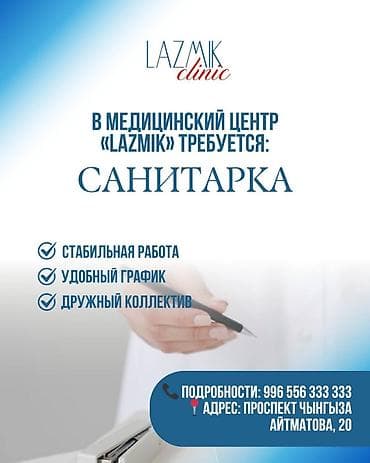 работа категория с: Требуется Уборщик, Медицинский центр, График: Гибкий график, Полный рабочий день — 1