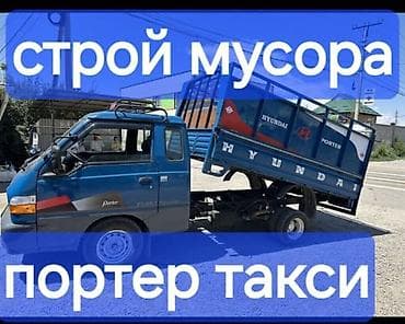 прием мешков: Заказать Хендай портер, Вывоз бытового мусора, C грузчиком — 1