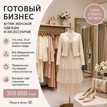 Продажа бизнеса Бутик, Одежда, Вместе с: База клиентов и поставщиков