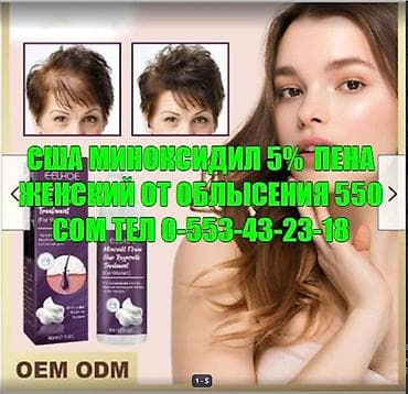 США Миноксидил ОРИГИНАЛ от облысения для женщин СЕРТИФИКАТЫ ЗАВОДА — 1