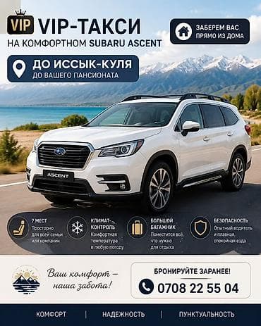Услуги: Легковое авто, Пункт назначения: Иссык-Куль, Количество мест: 7, Лицензия №: O-MVD-000-2026-0026877 — 1
