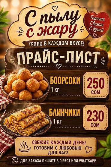С пылу с жару — тепло в каждом вкусе! Меню и цены: - Боорсоки — 1 кг at lalafo.kg С пылу с жару — тепло в каждом вкусе! Меню и цены: - Боорсоки — 1 кг