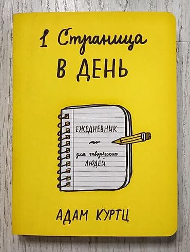 1 страница в день это ежедневник для творческих людей Автор - Адам