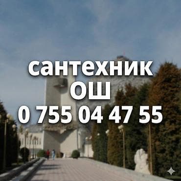 Сантехник ош