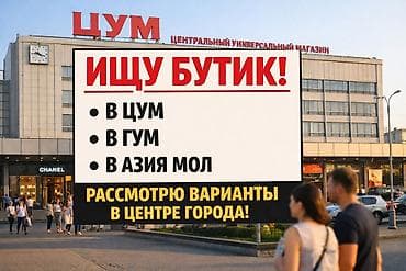 аренда место цум: Ищу помещение в центре Бишкека (ГУМ, ЦУМ, Азия Молл, Асанбай или — 1