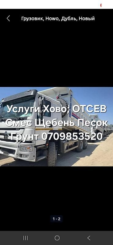 Заказать Хово, Вывоз строй мусора, 30 тонн at lalafo.kg Заказать Хово, Вывоз строй мусора, 30 тонн