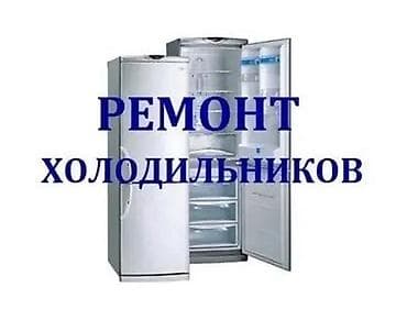 Профессиональный ремонт холодильников С выездом на дом!🏠🏠🏠 -