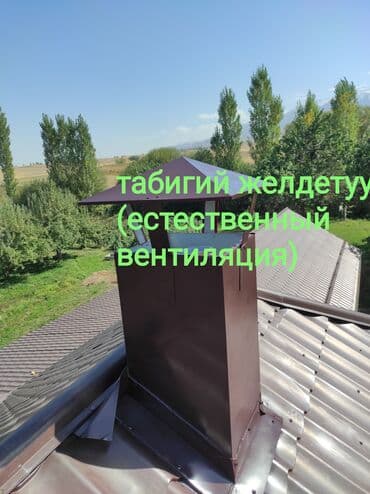 Аба соргучтарды жана вентиляцияларды орнотуу