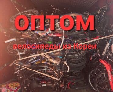 ТОЛЬКО ОПТОМ привозные отборные велосипеды из Кореи очень
