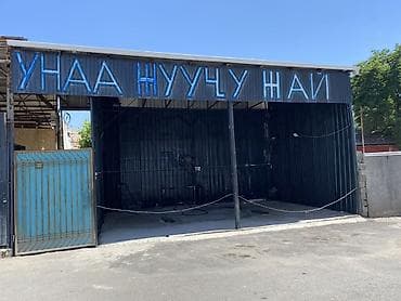 Унаа жуучу жай/Автомойка Ижарага берилет/ сдается в аренду Дареги