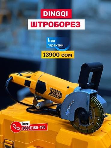 Штроборез DINGQI - Предназначен для быстрой и аккуратной прорезки