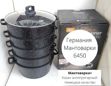 ищу казан: Мантоварка+ казан.2 в 1. Немецкое качество по складским ценам! Самые — 1