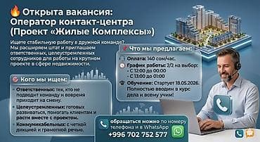 Вакансия: Оператор контакт‑центра (проект «Жилые комплексы»)