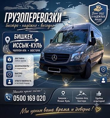 Грузовые перевозки Бишкек — Иссык-Куль (Чолпон-Ата, Бостери) - at lalafo.kg Грузовые перевозки Бишкек — Иссык-Куль (Чолпон-Ата, Бостери) -
