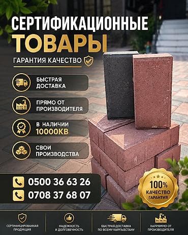 Брусчатка кирпич, Для лестницы, Бетонная, Прессованная, Новый, Гарантия, Укладка, Бесплатный выезд