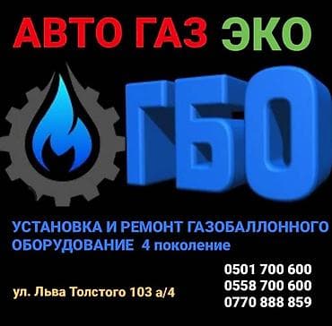 ГБО Установка газобаллонного оборудования и ремонт диогностика