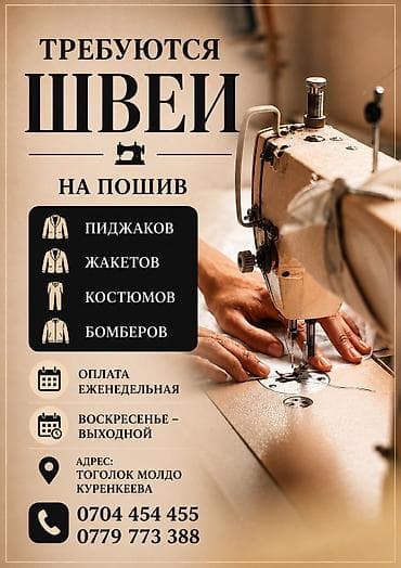 работа швея утюк: Швея, Постоянная, Прямострочка, Район: Церковь, Верхняя одежда, Оплата: Еженедельно — 1