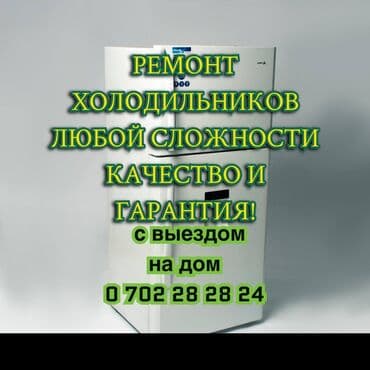 сколько стоит вызвать сантехника на дом: Ремонт и диагностика холодильников морозильные камеры, качество с — 2