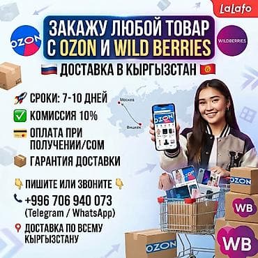 Транспорт: Услуга заказа товаров с Ozon и Wildberries с доставкой в Кыргызстан — 1