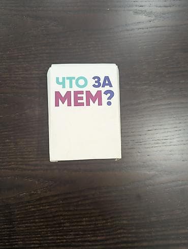 мемо: Настольная игра «Что за мем?» - Карточная партия для компании — 1