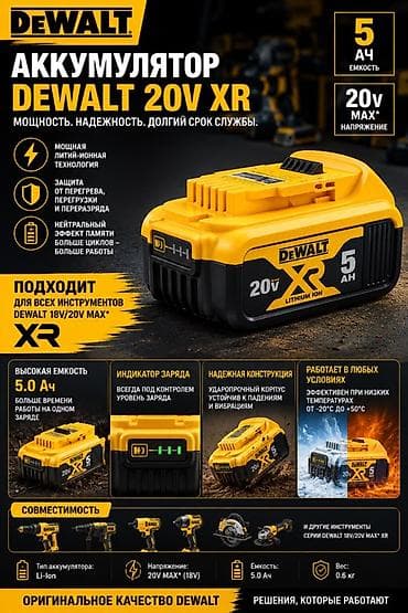 бур земли: Аккумулятор DEWALT 20V XR 5.0 Ач - Литий‑ионная технология XR — 1