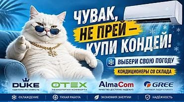 Настенные кондиционеры DUKE, OTEX, ALMACOM, GREE. Гарантия 3 года at lalafo.kg Настенные кондиционеры DUKE, OTEX, ALMACOM, GREE. Гарантия 3 года
