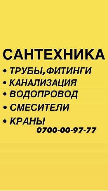 Сантехник. Больше 6 лет опыта at lalafo.kg Сантехник. Больше 6 лет опыта