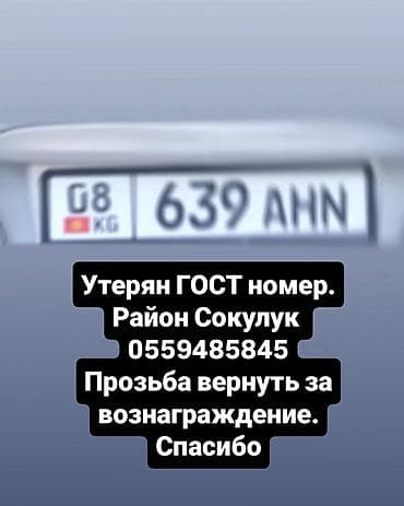 Табылгалар кеңсеси: СОКУЛУК!!! Утерян автомобильный госномер: 639 AHN (KG, регион G8) — 1