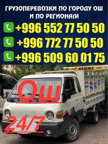 темир ешиктер: Портер такси Ош Г. Ош грузоперевозки по городу Ош шаарында Портер — 1