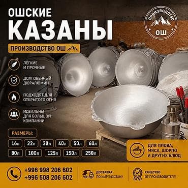 Ошские казаны из дюралюминия - Лёгкие и прочные - Долговечный
