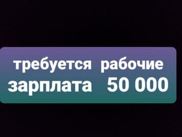 посудомойщица в ночную смену: Объявление о наборе сотрудников на работу в месяц 50 000 +обед — 1