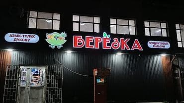 | Объемные буквы, | Монтаж — 9