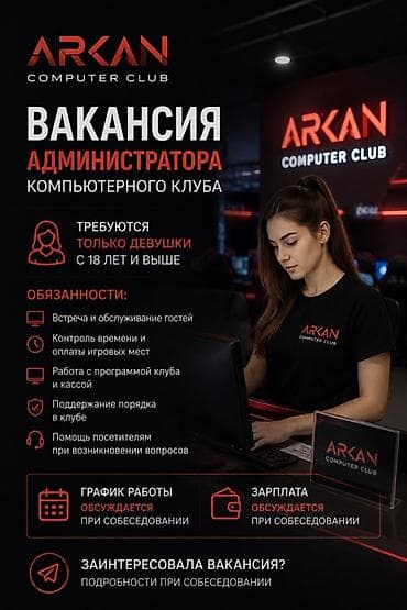 робота в клубе: Вакансия: администратор компьютерного клуба ARKAN Ищем сотрудников — 1