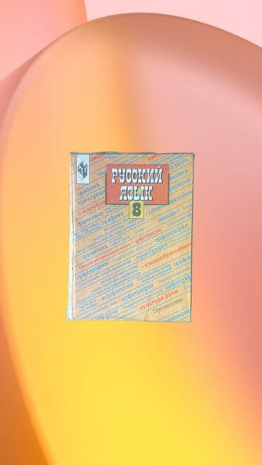 история средних веков 7 класс агибалова читать онлайн: Книга учебник: Русский язык 8-класс •	С.Г. Бархударов •	С.Е. Крючков — 1