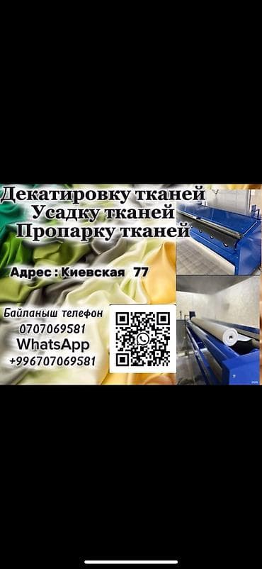 Здравствуйте ! Наши услуги мы делаем качественно ДЕКАТИРОВКУ тканей — 4