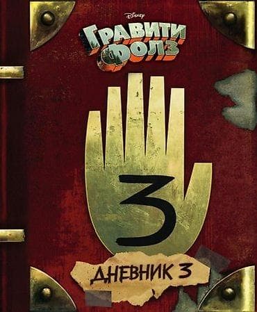 Книга «Гравити Фолз. Дневник 3» - Официальное издание Disney на