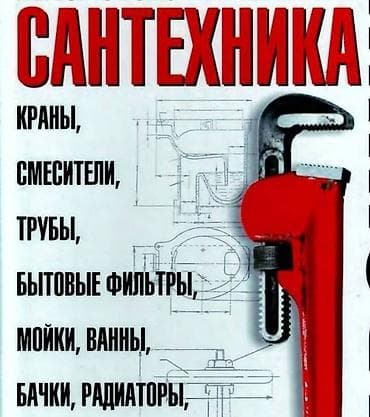 Ремонт сантехники: Ремонт сантехники Больше 6 лет опыта — 1
