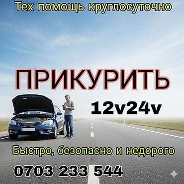 Пуск двигателя от внешнего источника (прикуривание) для автомобилей