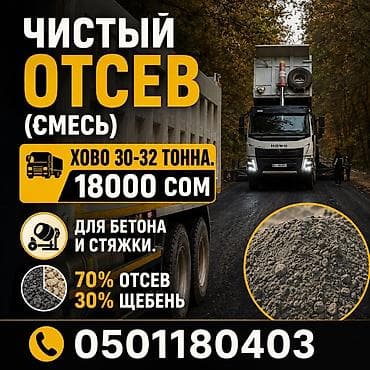 Чистый отсев (смесь) Состав: - 70% отсев - 30% щебень Назначение: - — 1