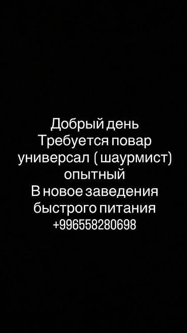 Талап кылынат Ашпозчу : Универсал, Тез татым ашканасы lalafo.kg да Талап кылынат Ашпозчу : Универсал, Тез татым ашканасы