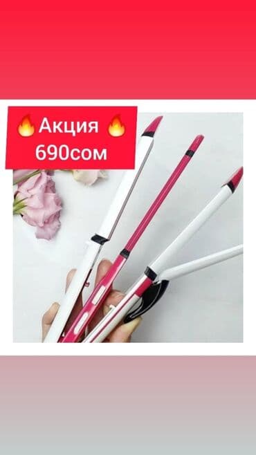утюжок 3 в 1: Акция 
Стайлер 3в1 всего за 690 сом 
Утюжок 
Гафре 
Плойка — 1