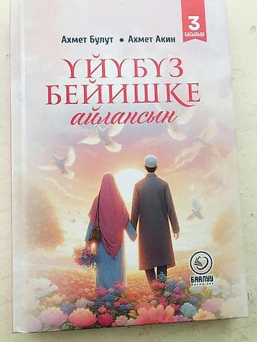 Китептер жана журналдар: Книга «Үйүбүз бейишке айлансын» Авторы: Ахмет Булут, Ахмет Акин — 1