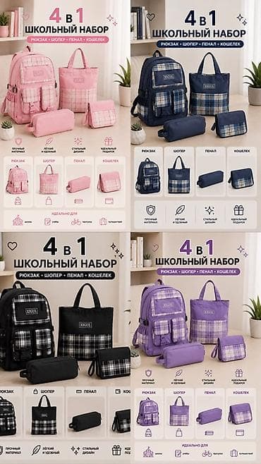 Аксессуарлар: Школьный набор 4 в 1 / 5 в 1 в стильном современном дизайне. В — 1