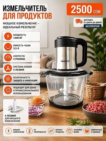 Измельчитель продуктов HALEY - Электрический измельчитель с верхним